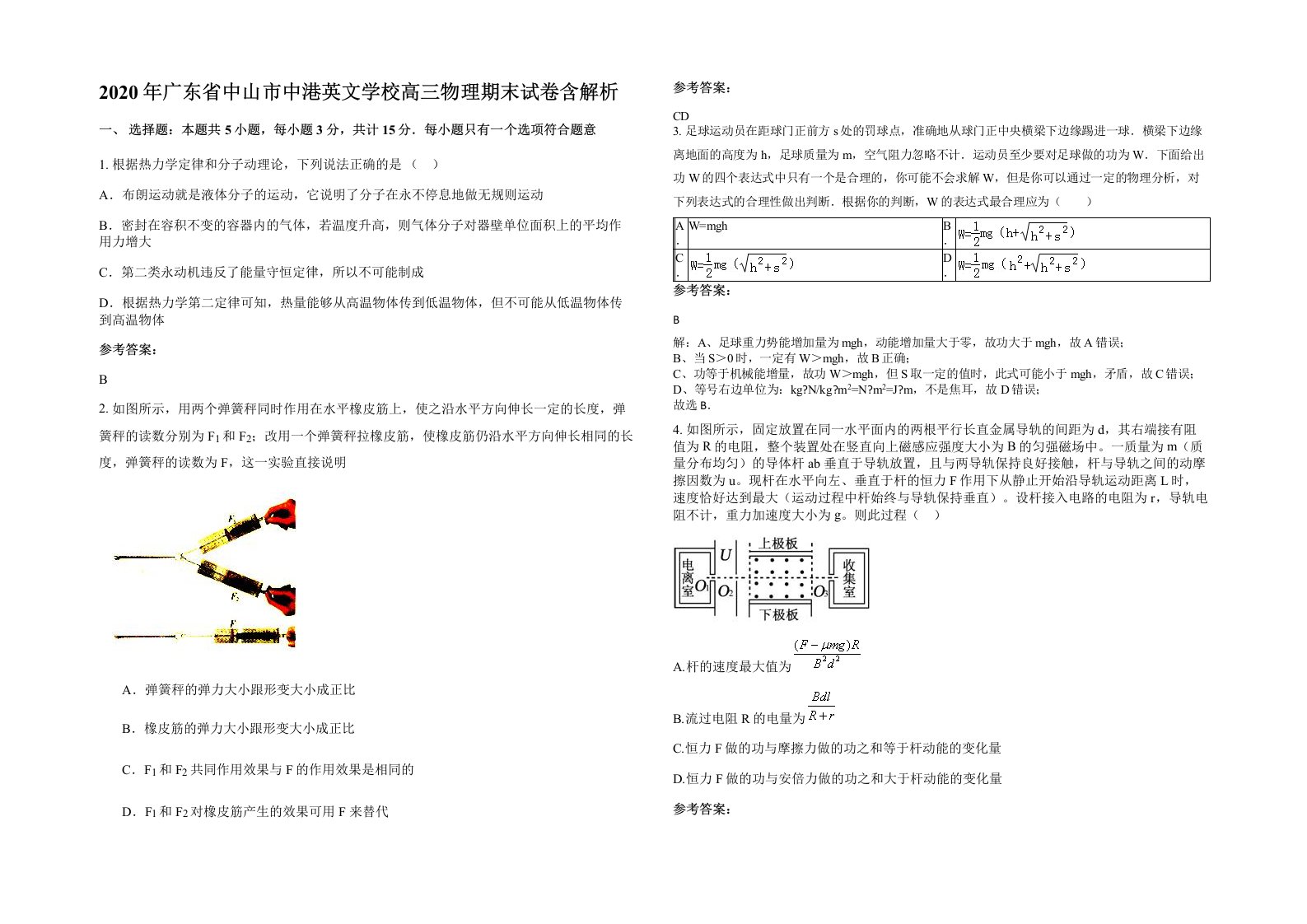 2020年广东省中山市中港英文学校高三物理期末试卷含解析