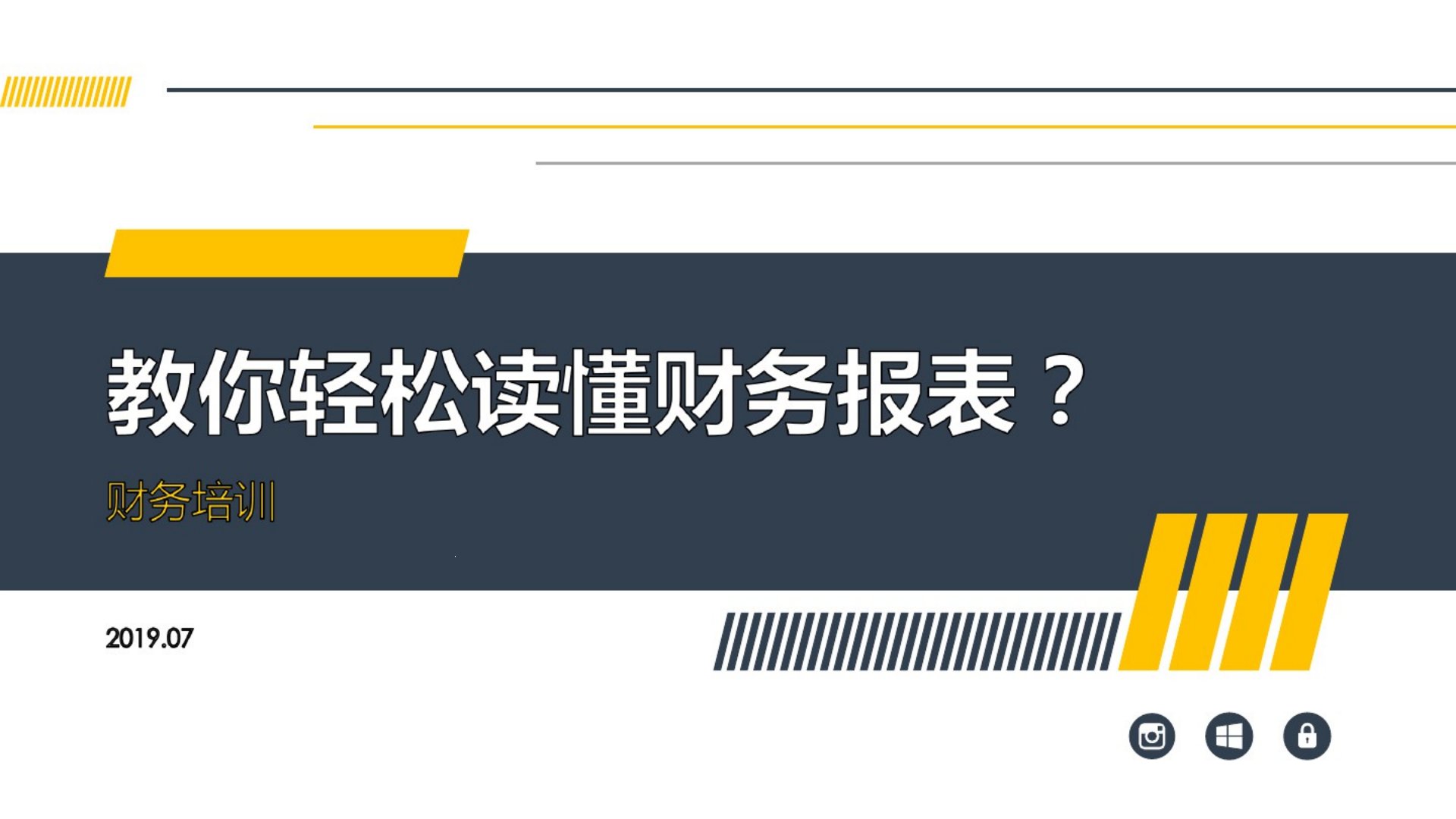 教你轻松读懂财务报表课件