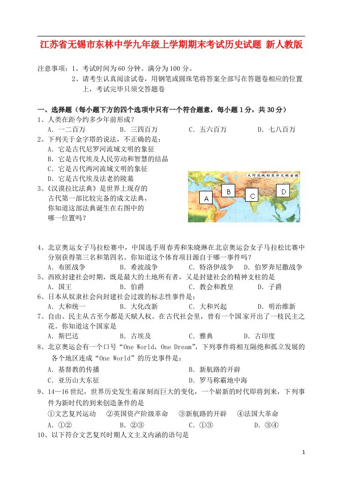 江苏省无锡市东林中学九级历史上学期期末考试试题