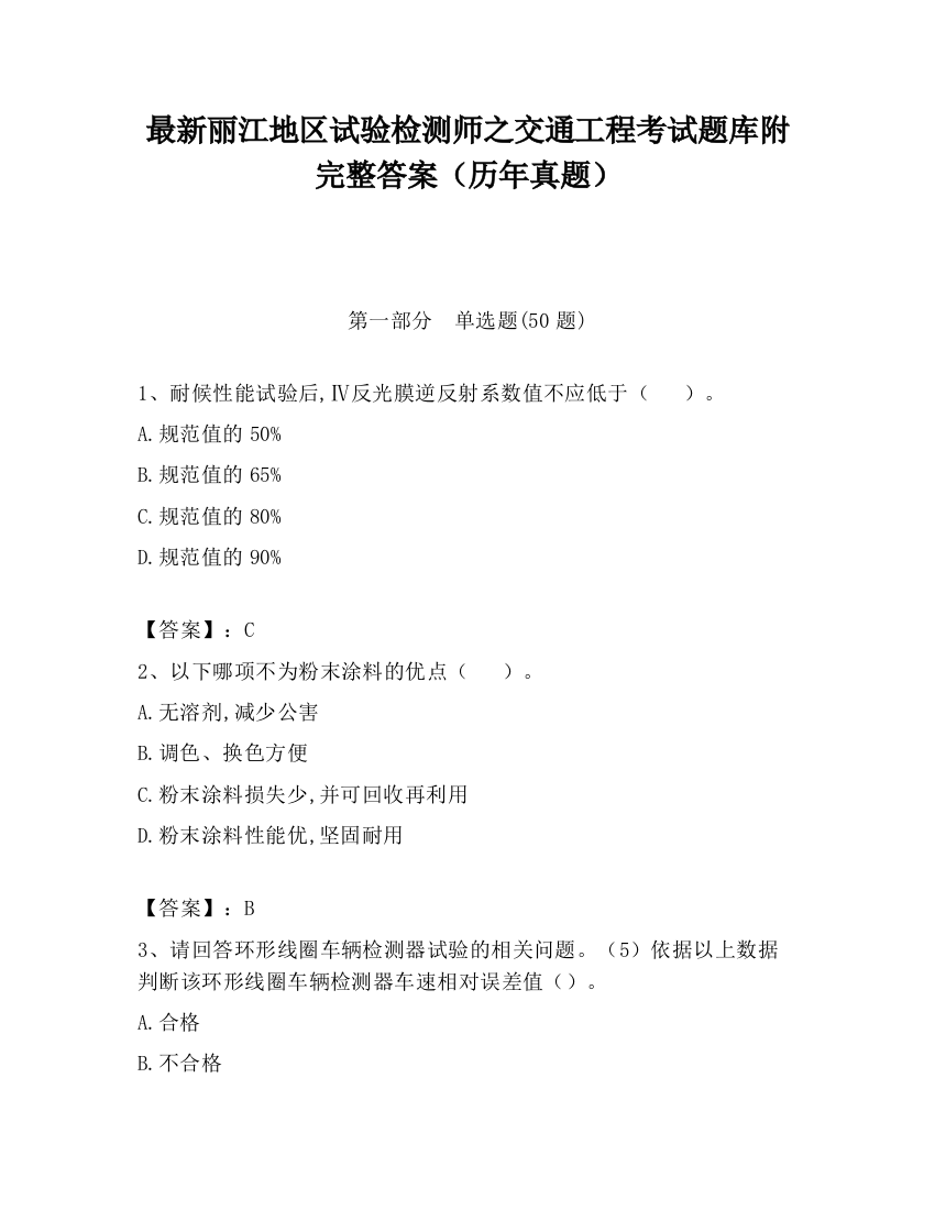 最新丽江地区试验检测师之交通工程考试题库附完整答案（历年真题）