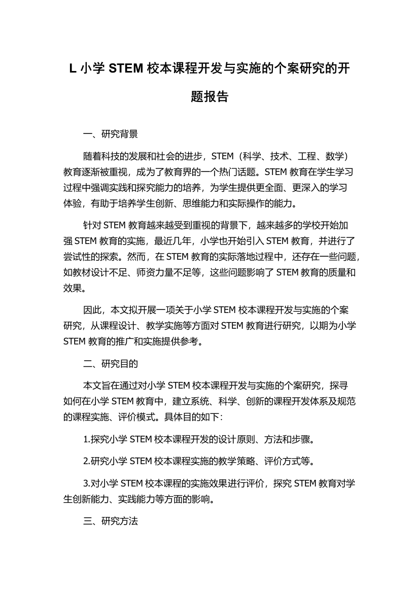 L小学STEM校本课程开发与实施的个案研究的开题报告