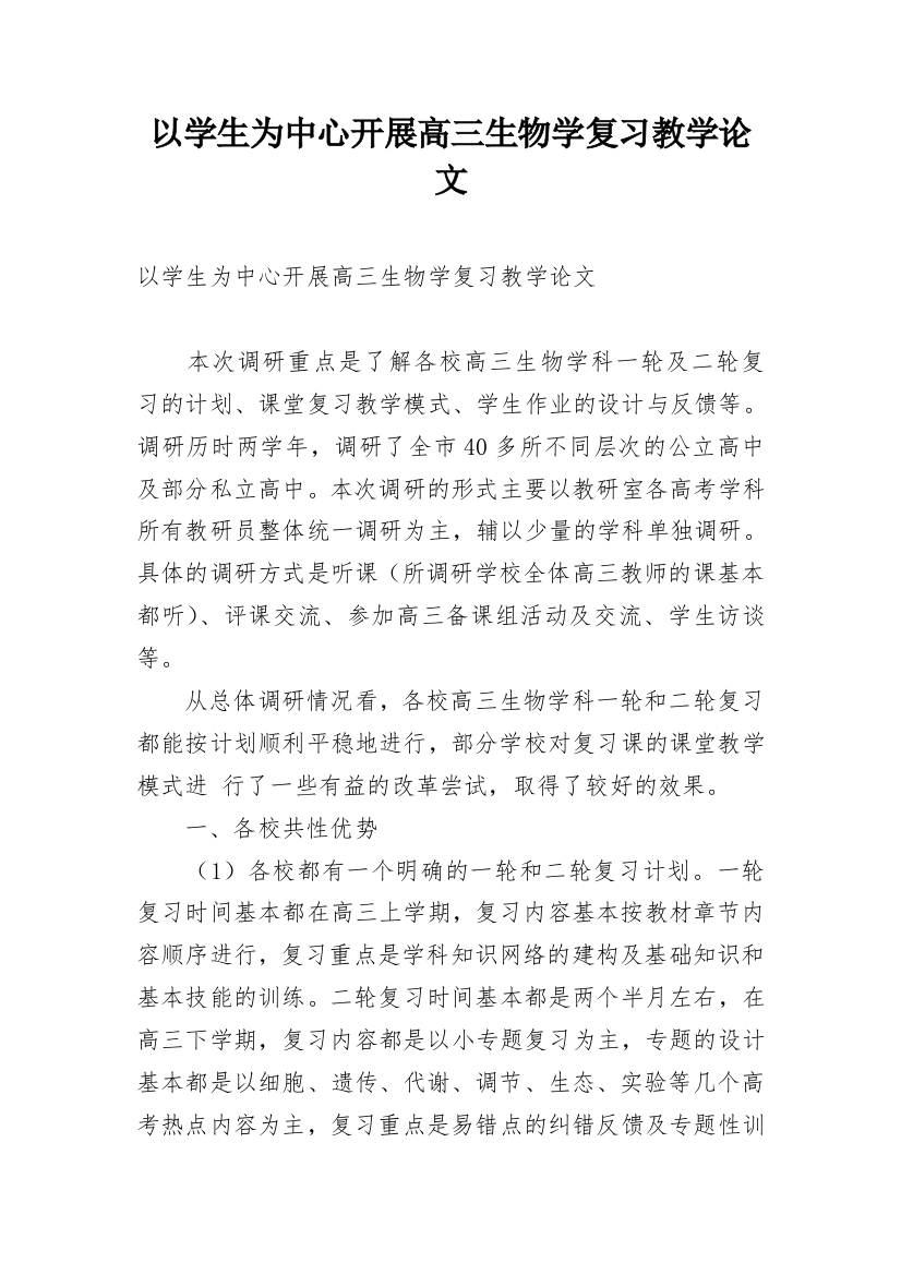 以学生为中心开展高三生物学复习教学论文