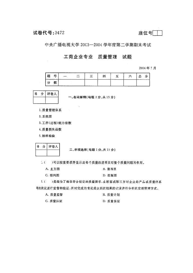 《质量管理》历年试题以及参考答案