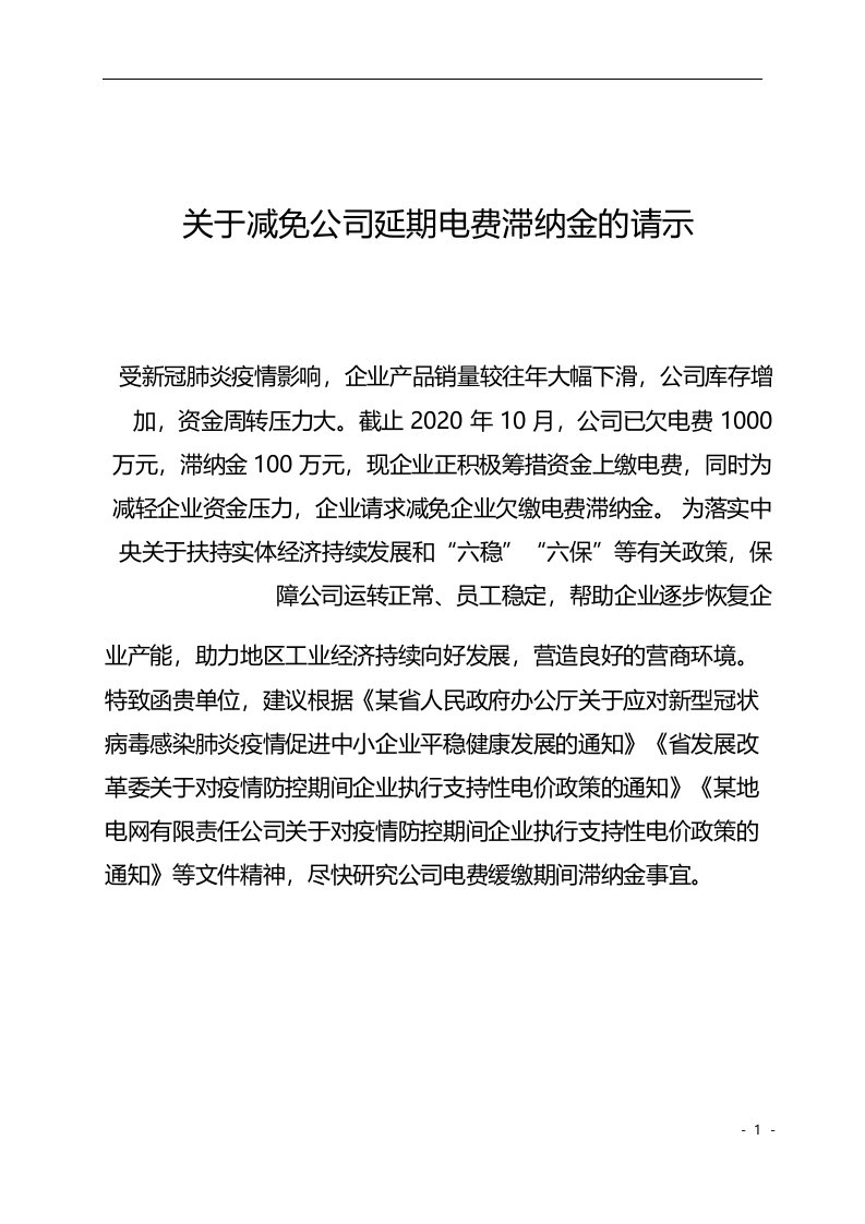 关于减免公司延期电费滞纳金的请示