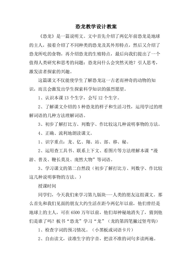 恐龙教学设计教案