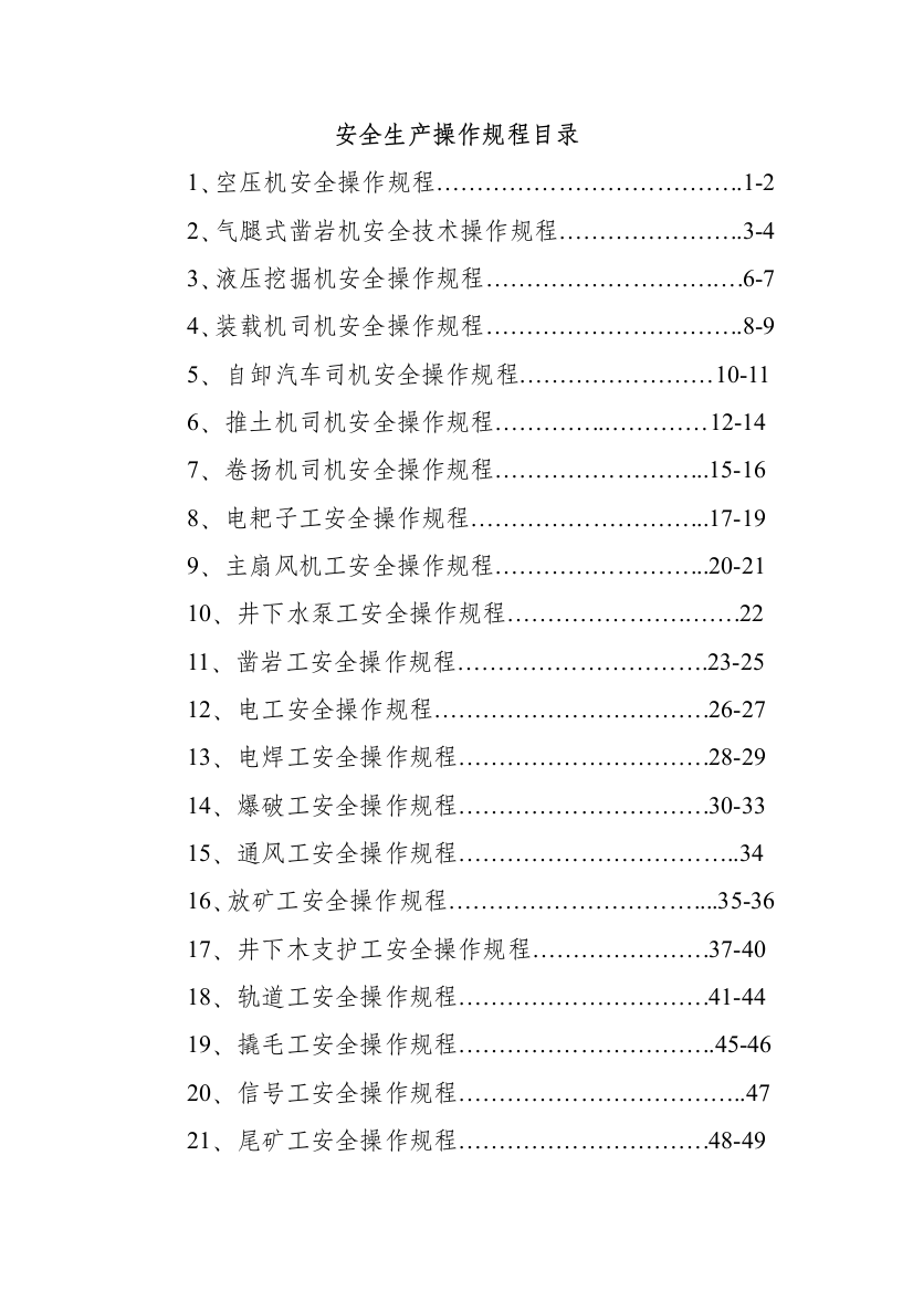 安全操作规程()样本