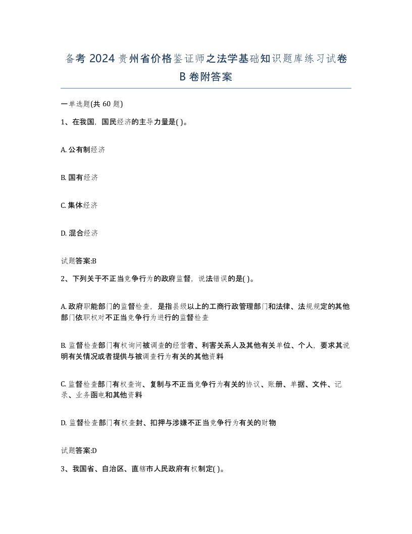 备考2024贵州省价格鉴证师之法学基础知识题库练习试卷B卷附答案