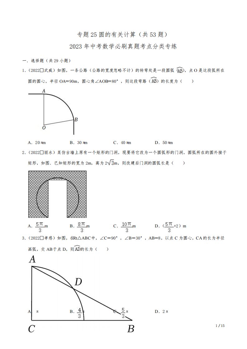 专题25圆的有关计算(共53题)【原卷版】--2023年中考数学必刷真题考点分类专练