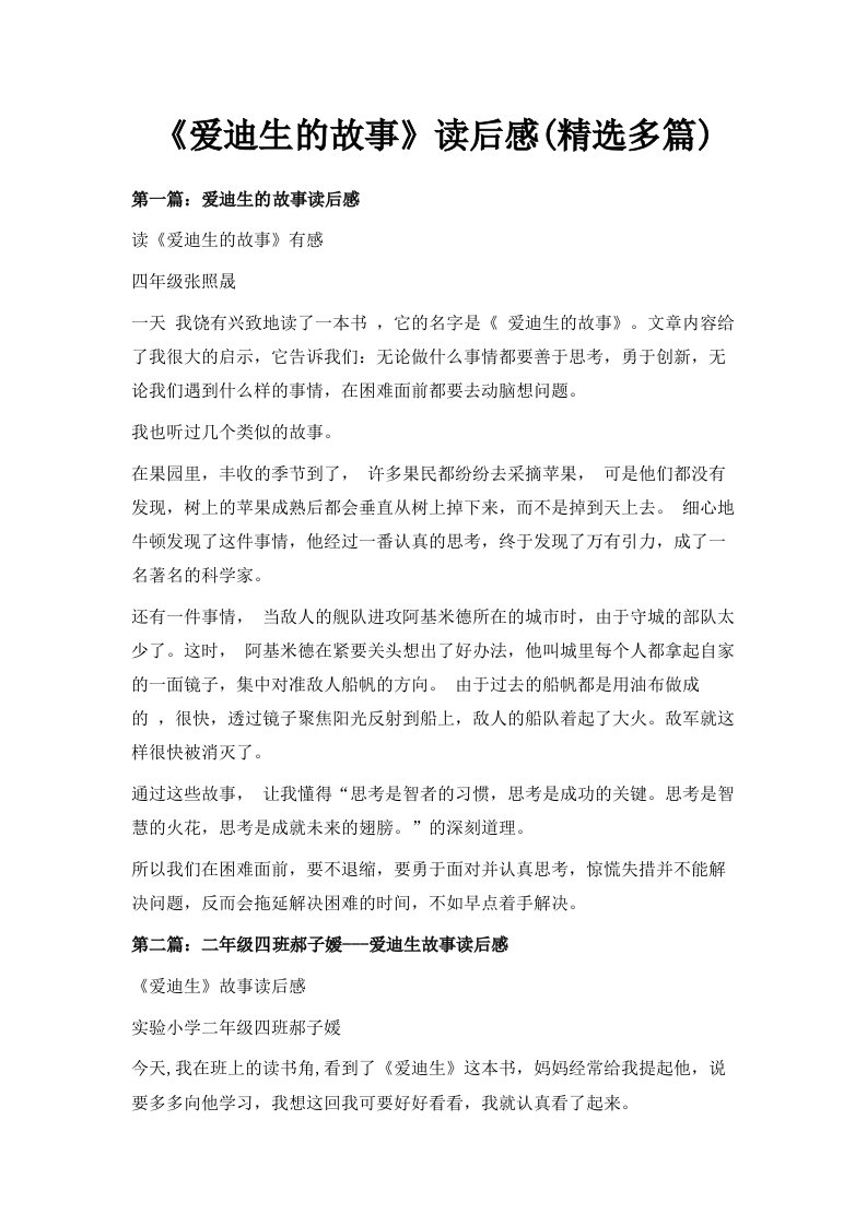 《爱迪生的故事》读后感精选多篇