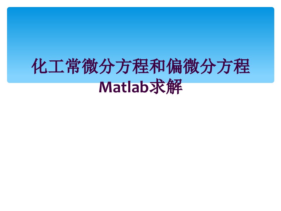 化工常微分方程和偏微分方程matlab求解