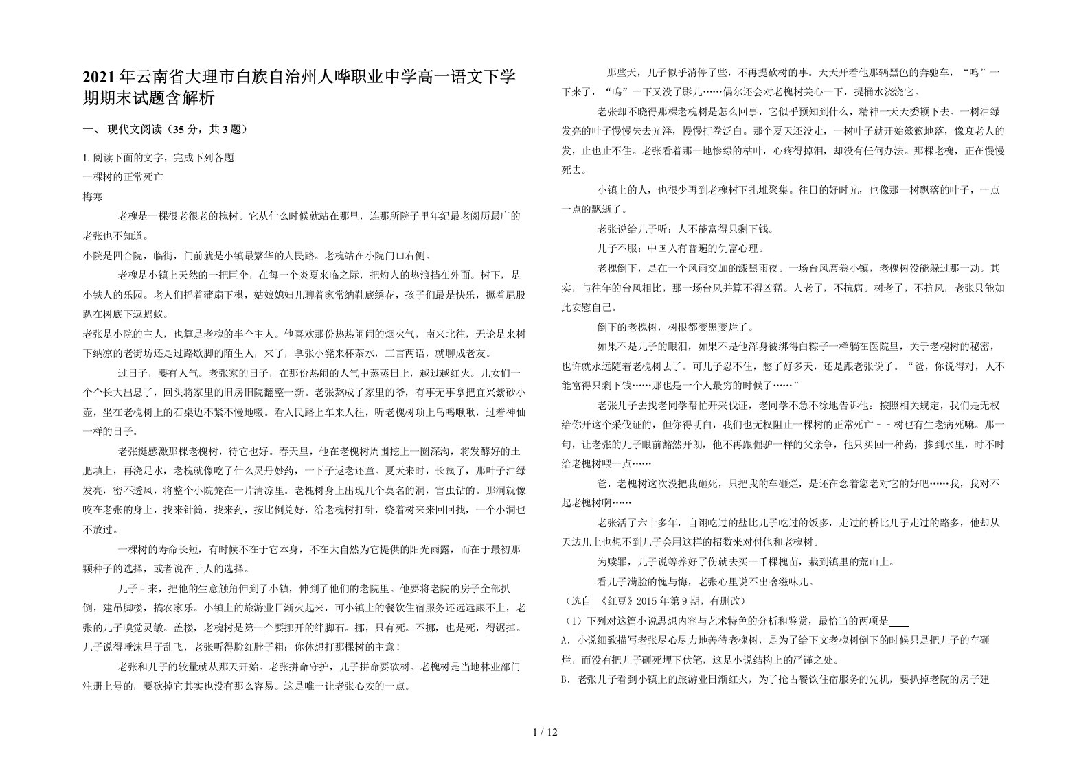 2021年云南省大理市白族自治州人哗职业中学高一语文下学期期末试题含解析