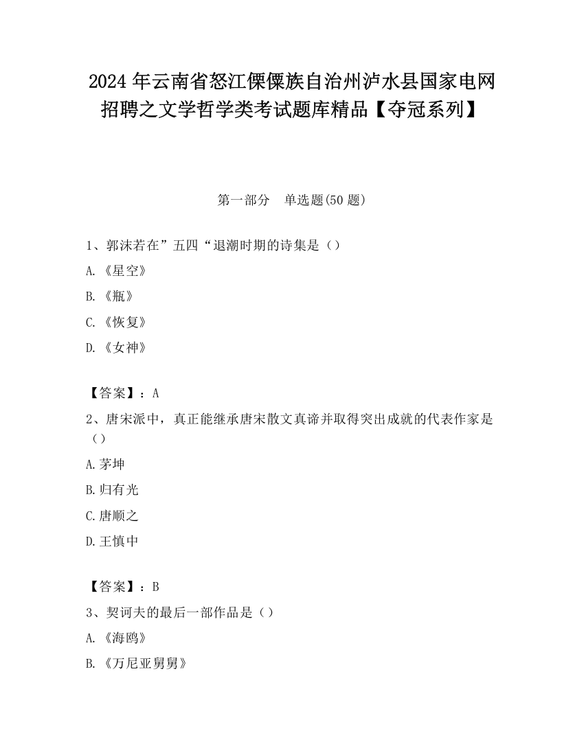 2024年云南省怒江傈僳族自治州泸水县国家电网招聘之文学哲学类考试题库精品【夺冠系列】