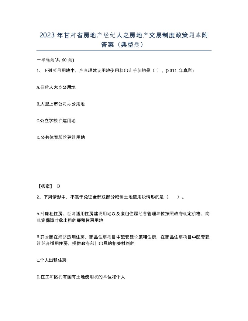 2023年甘肃省房地产经纪人之房地产交易制度政策题库附答案典型题