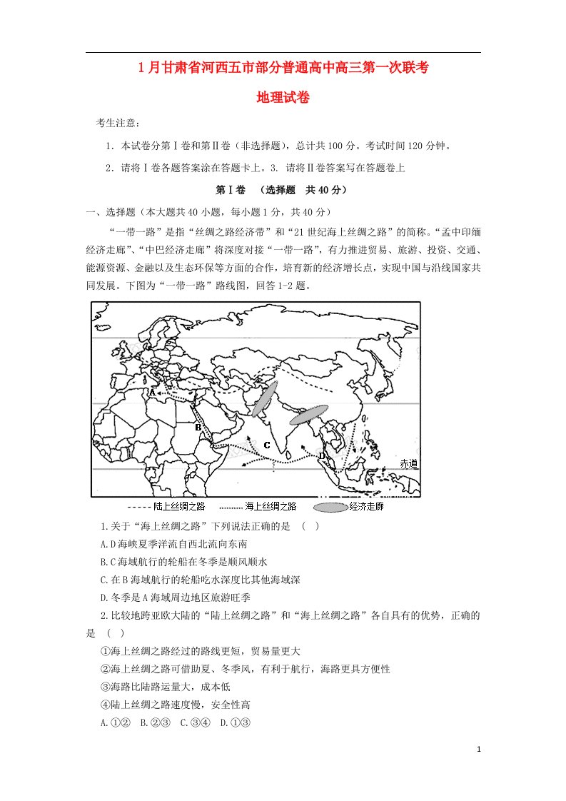 甘肃省河西五市部分高中高三地理第一次联考试题