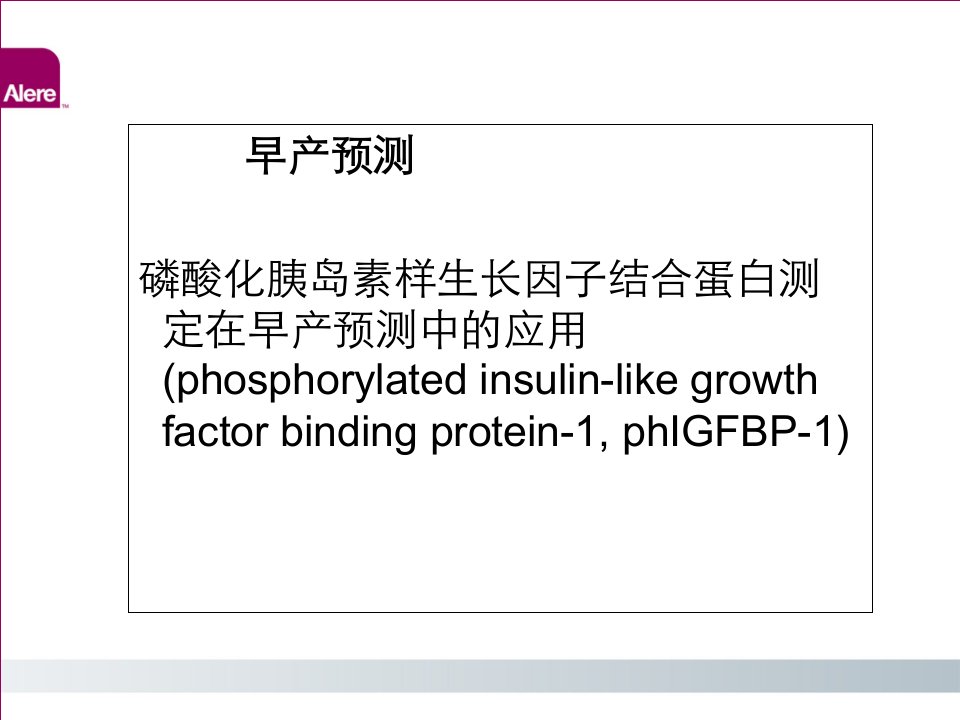 磷酸化胰岛素样生长因子结合蛋白测定在早产预测中的应用[精]