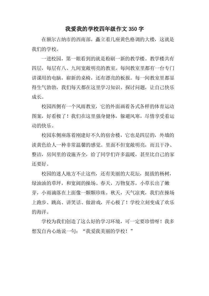 我爱我的学校四年级作文350字