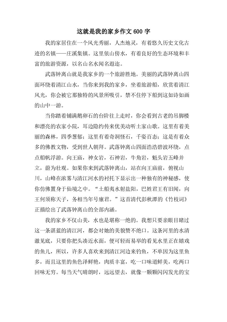 这就是我的家乡作文600字