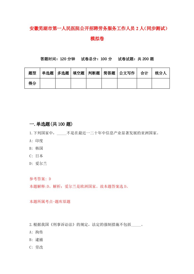 安徽芜湖市第一人民医院公开招聘劳务服务工作人员2人同步测试模拟卷2