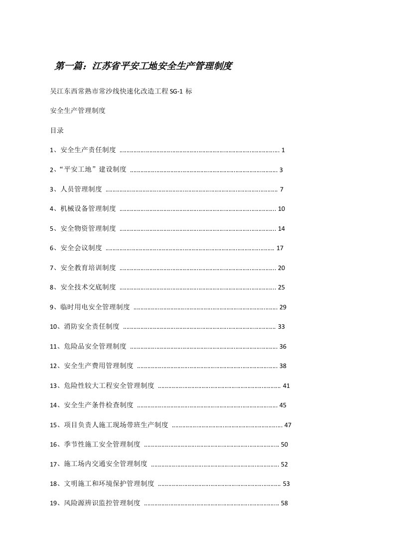 江苏省平安工地安全生产管理制度（共五篇）[修改版]