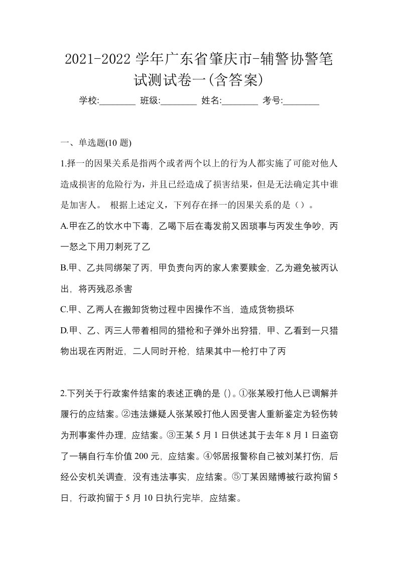 2021-2022学年广东省肇庆市-辅警协警笔试测试卷一含答案