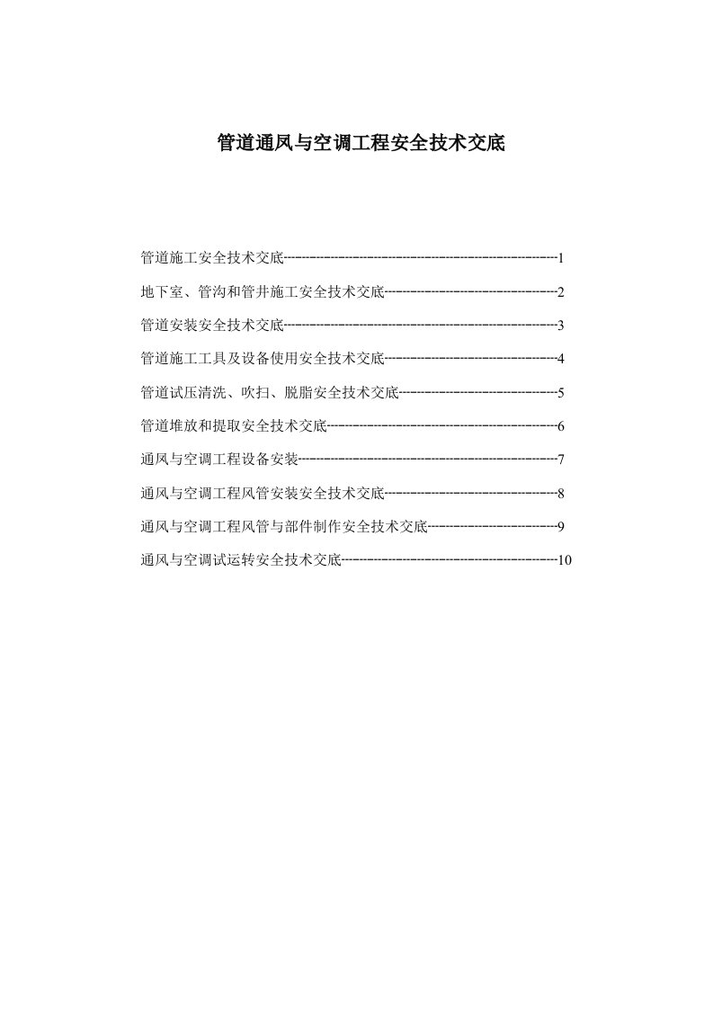 工程安全-管道通凤与空调工程安全技术交底