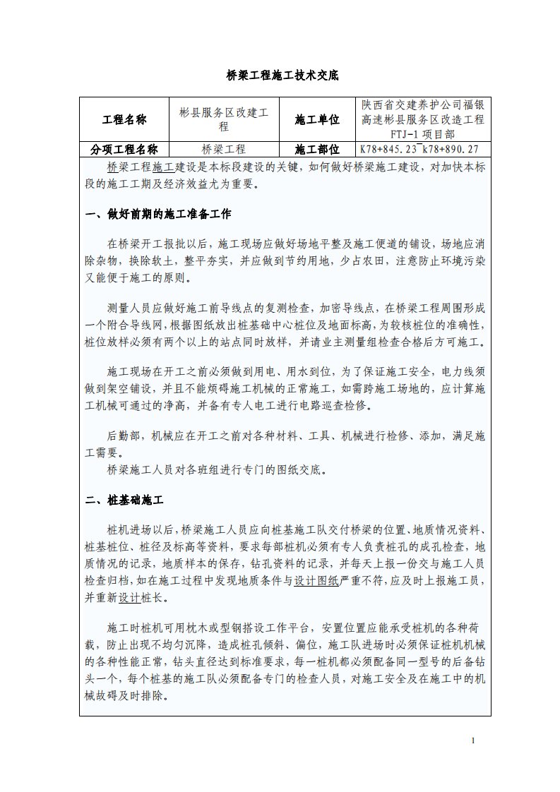 桥梁工程施工安全技术交底