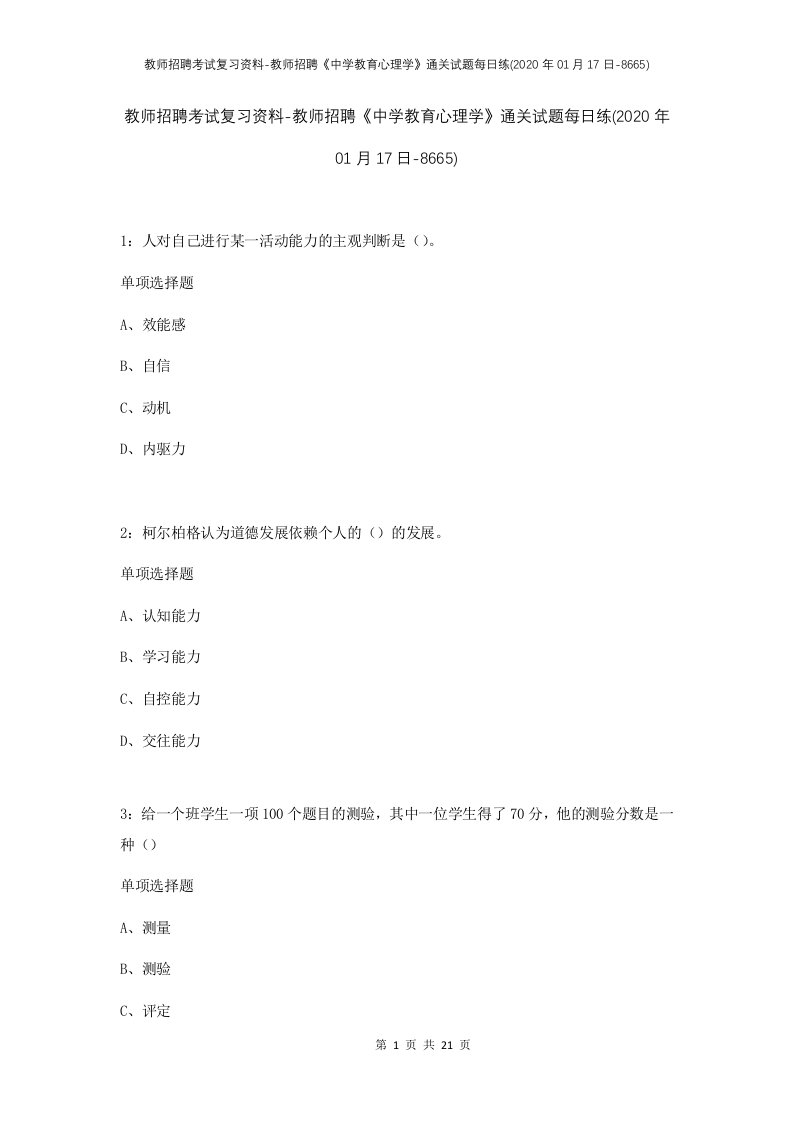 教师招聘考试复习资料-教师招聘中学教育心理学通关试题每日练2020年01月17日-8665