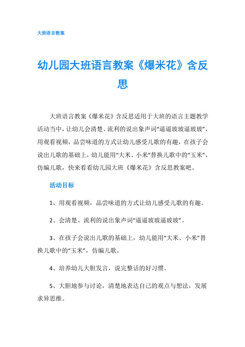 幼儿园大班语言教案《爆米花》含反思