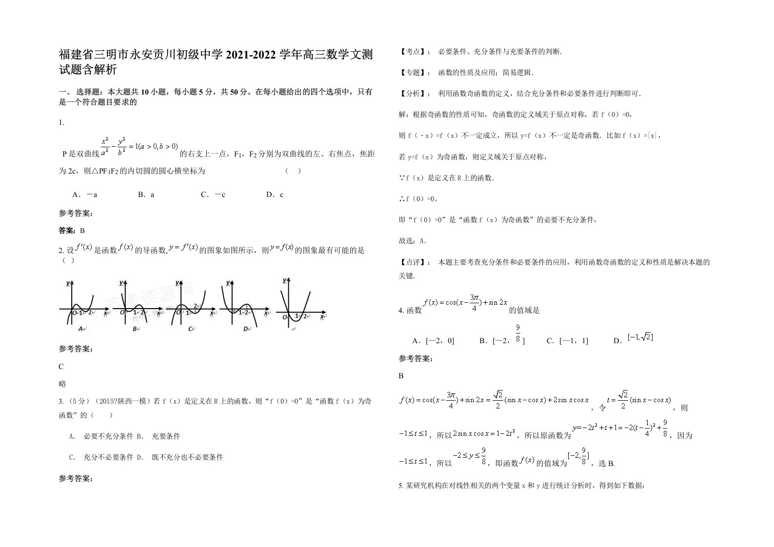 福建省三明市永安贡川初级中学2021-2022学年高三数学文测试题含解析