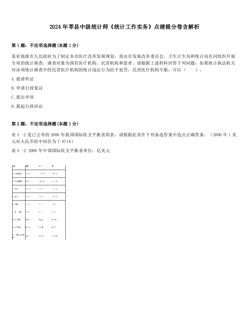 2024年莘县中级统计师《统计工作实务》点睛提分卷含解析