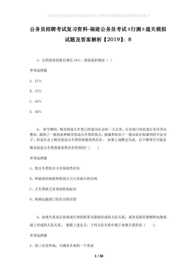 公务员招聘考试复习资料-福建公务员考试行测通关模拟试题及答案解析20198_2