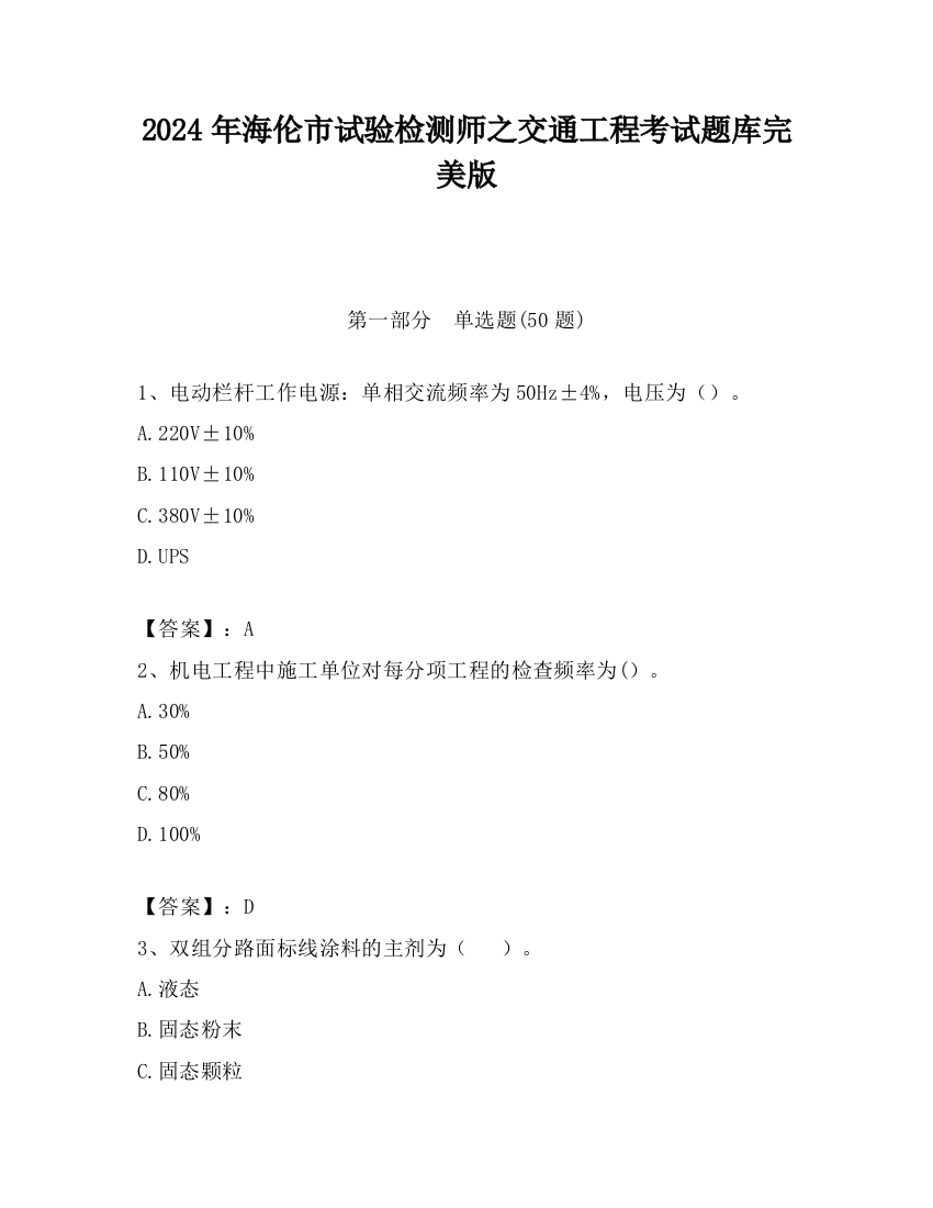 2024年海伦市试验检测师之交通工程考试题库完美版