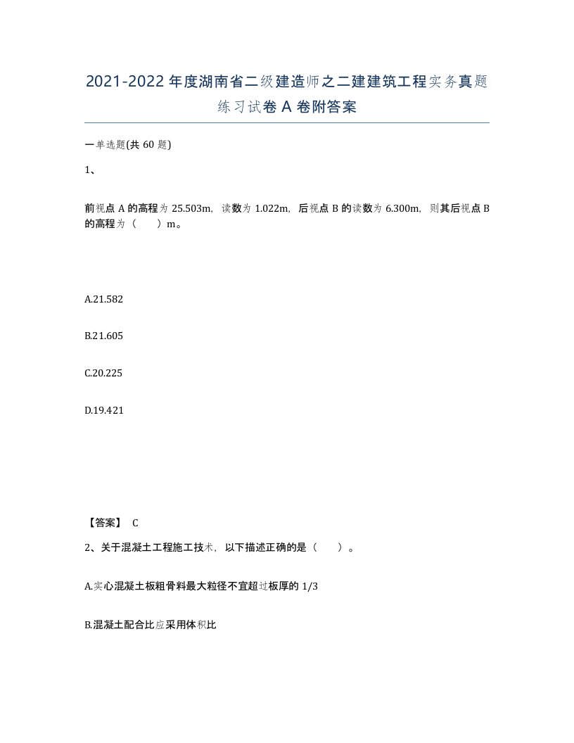 2021-2022年度湖南省二级建造师之二建建筑工程实务真题练习试卷A卷附答案