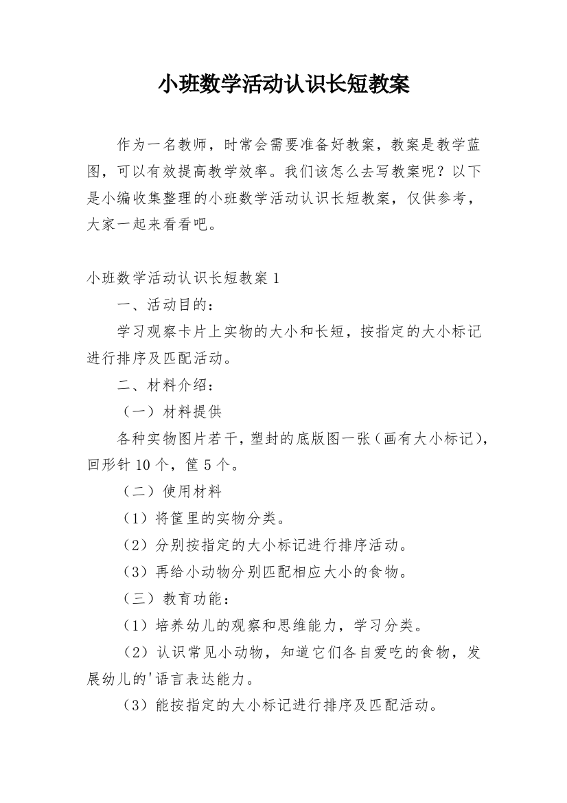 小班数学活动认识长短教案