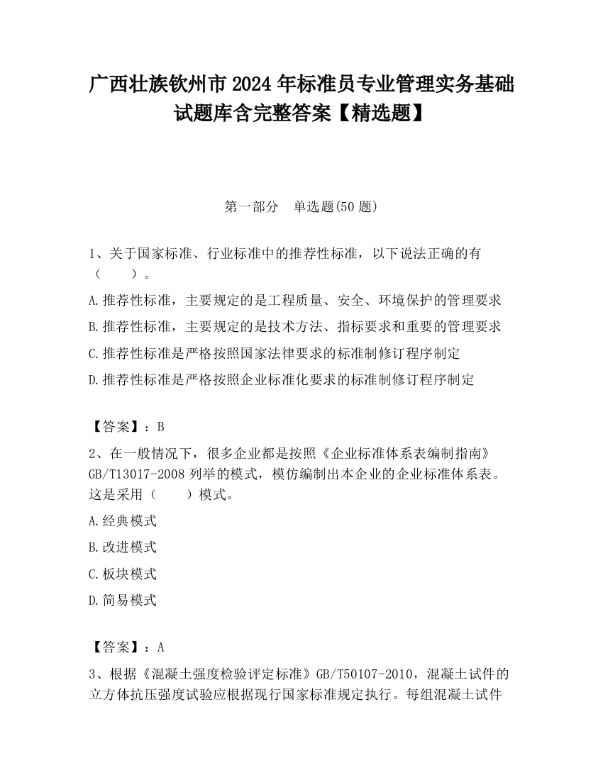 广西壮族钦州市2024年标准员专业管理实务基础试题库含完整答案【精选题】