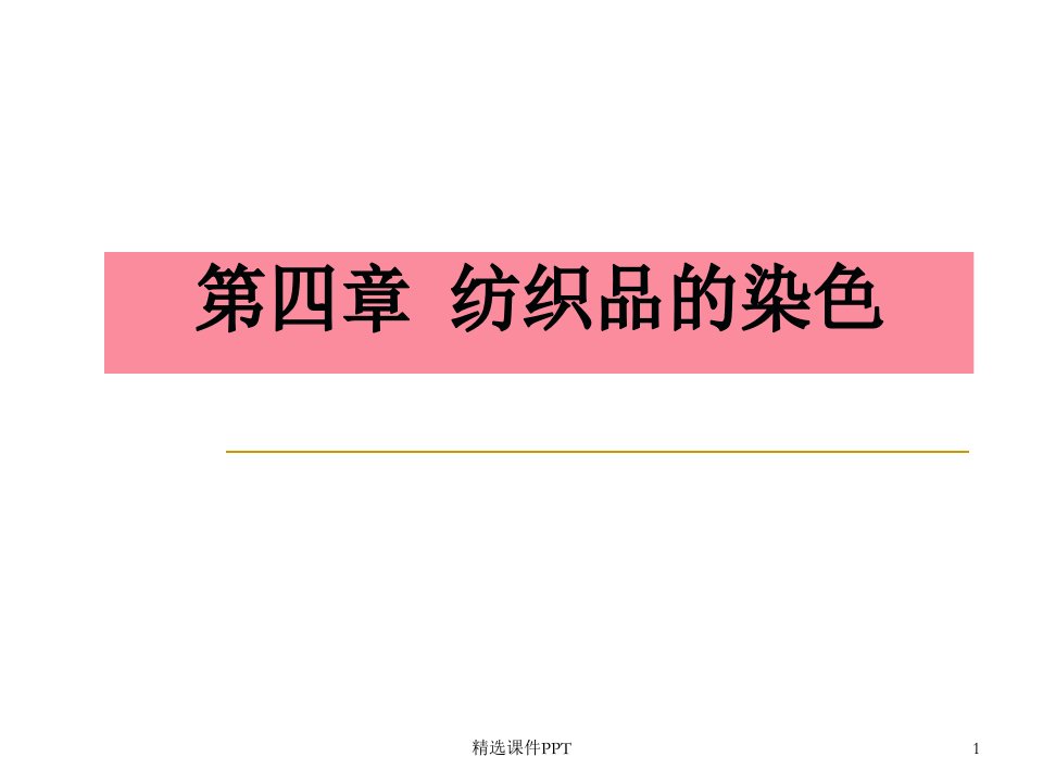 纺织品染色概述课件