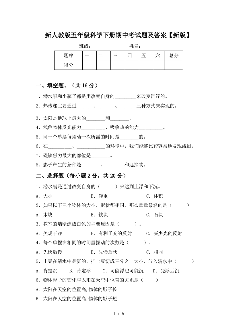 新人教版五年级科学下册期中考试题及答案【新版】