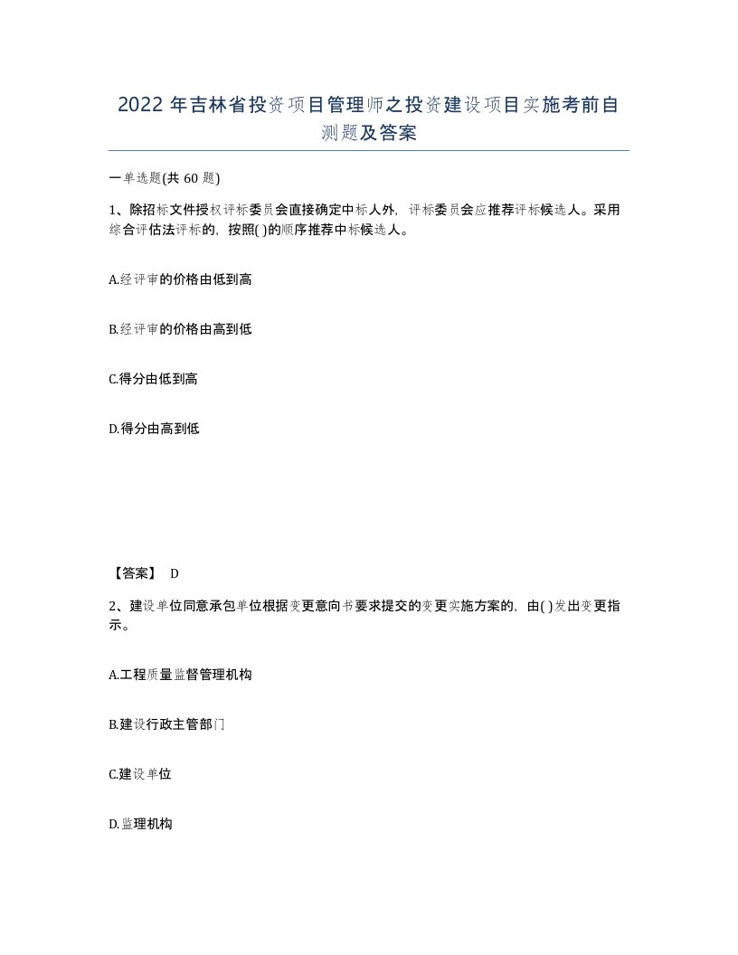 2022年吉林省投资项目管理师之投资建设项目实施考前自测题及答案