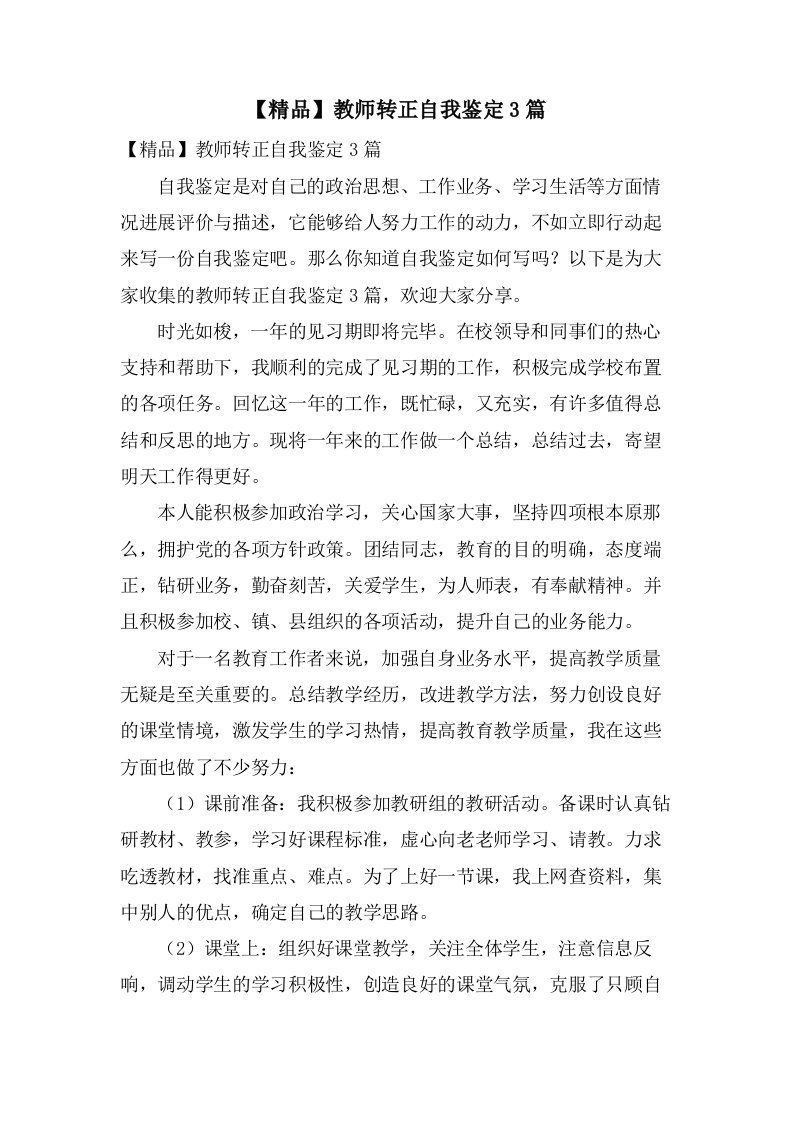 教师转正自我鉴定3篇