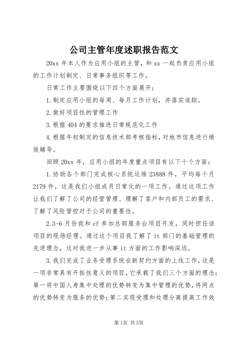 公司主管年度述职报告范文