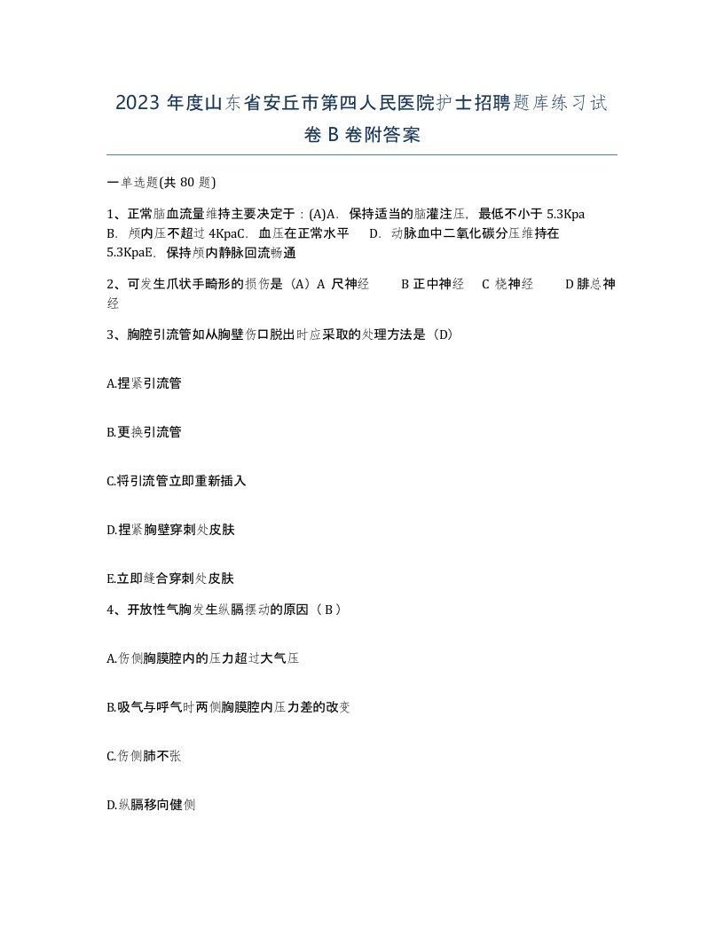 2023年度山东省安丘市第四人民医院护士招聘题库练习试卷B卷附答案