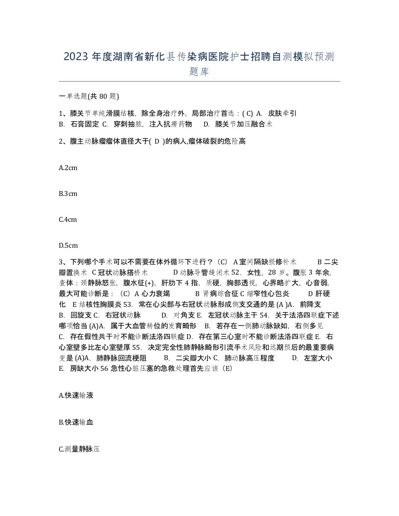 2023年度湖南省新化县传染病医院护士招聘自测模拟预测题库