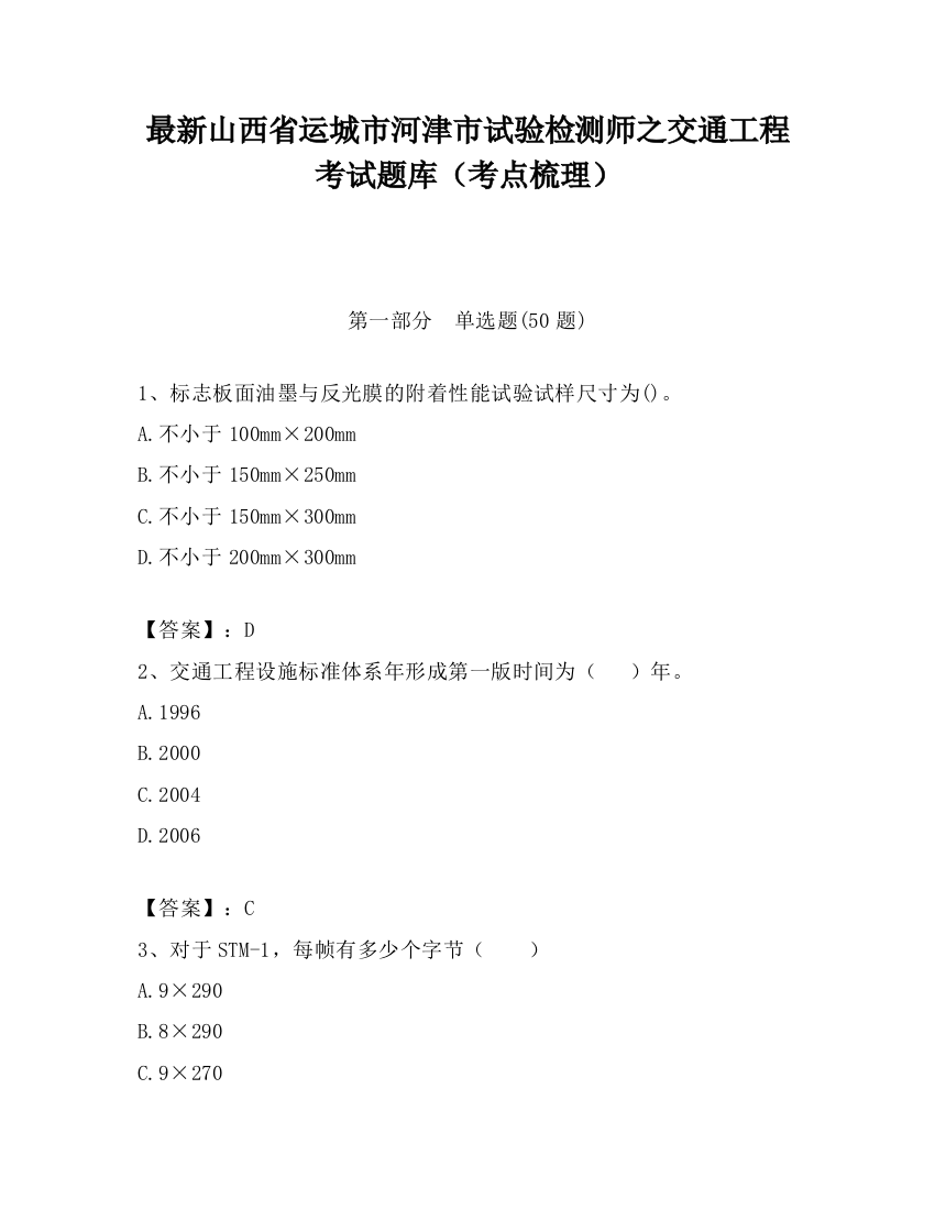 最新山西省运城市河津市试验检测师之交通工程考试题库（考点梳理）