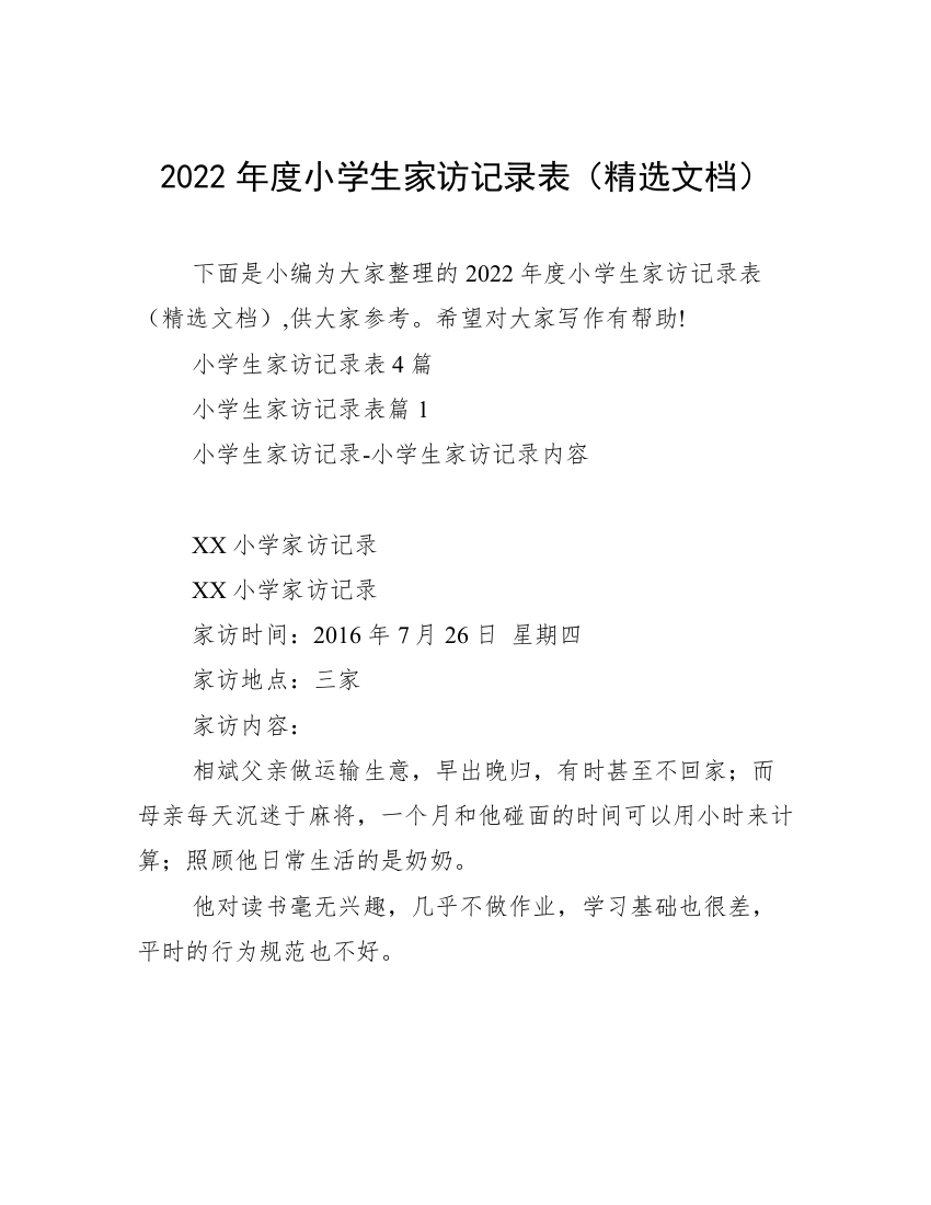 2022年度小学生家访记录表（精选文档）