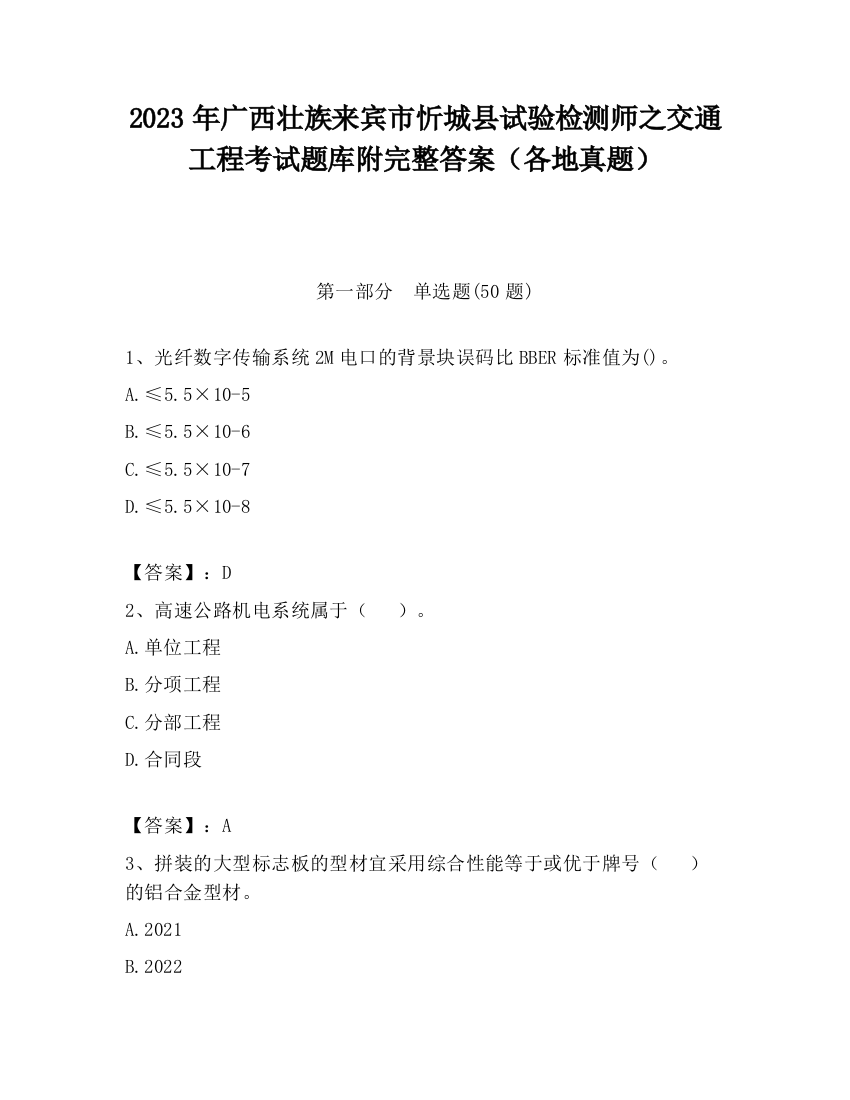 2023年广西壮族来宾市忻城县试验检测师之交通工程考试题库附完整答案（各地真题）