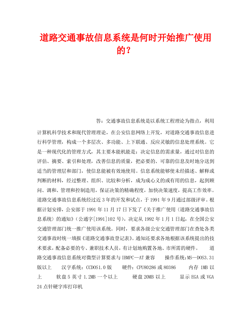 《安全技术》之道路交通事故信息系统是何时开始推广使用的？