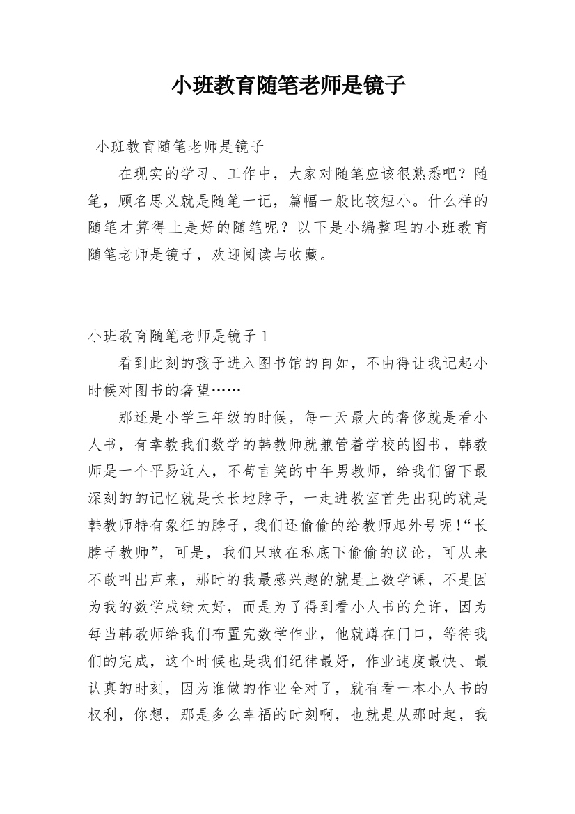 小班教育随笔老师是镜子