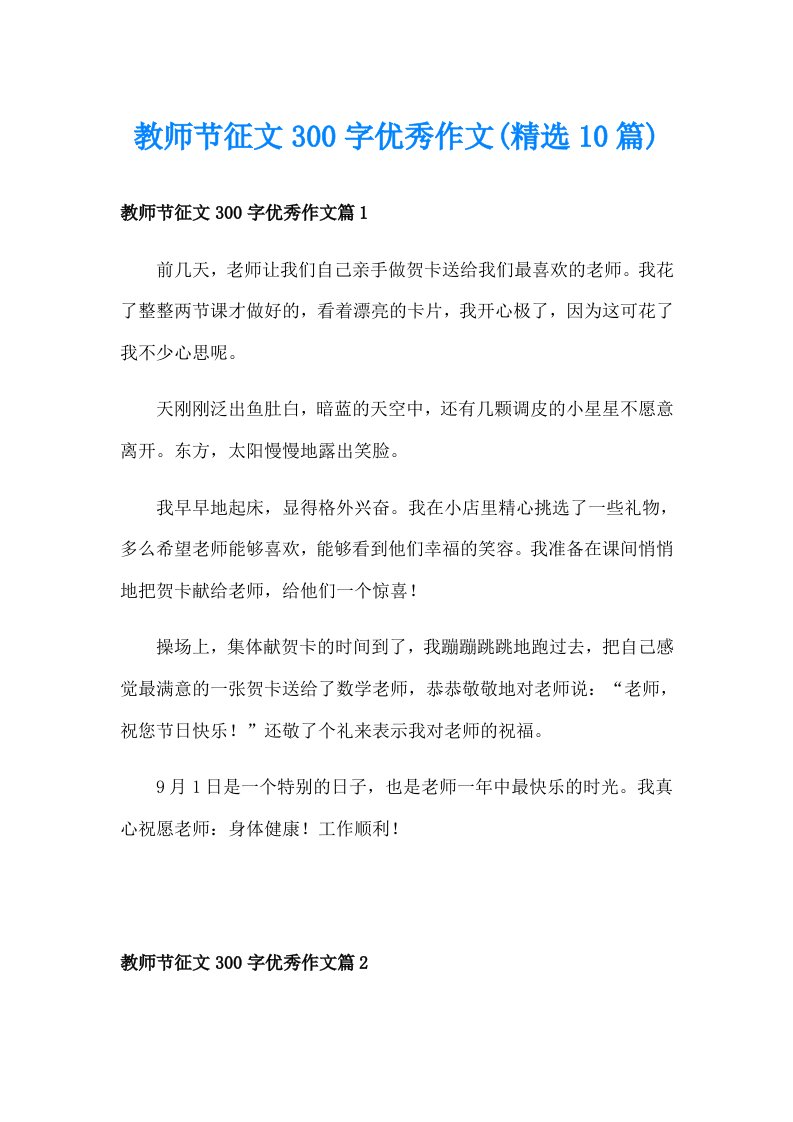 教师节征文300字优秀作文(精选10篇)