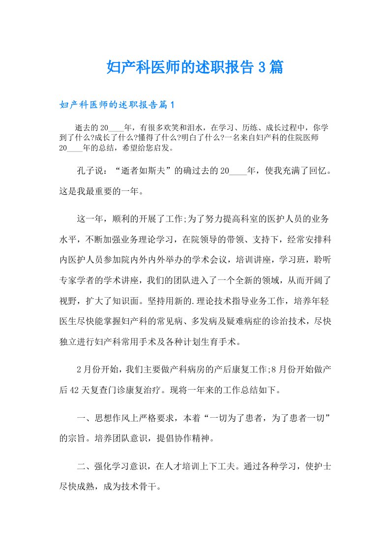 妇产科医师的述职报告3篇