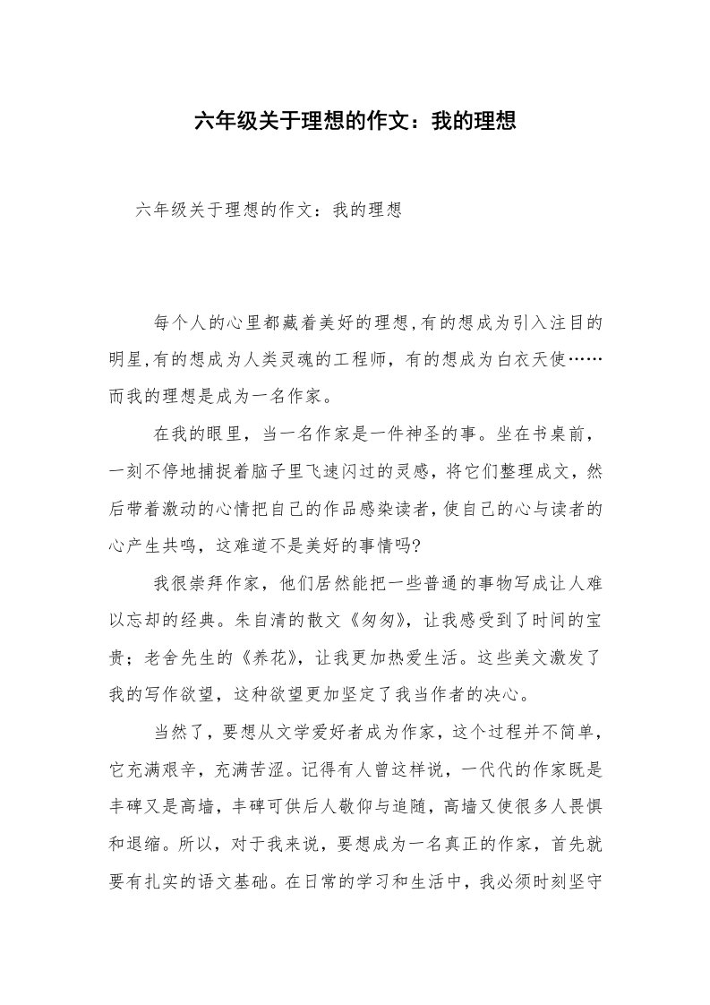 六年级关于理想的作文：我的理想